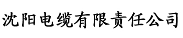 青椒视频官网电缆厂logo